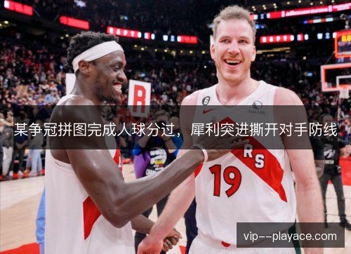 某争冠拼图完成人球分过，犀利突进撕开对手防线